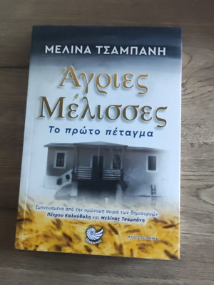 Άγριες μέλισσες βιβλίο σαν καινούργιο, εμπνευσμένο από τη σειρά Ant1