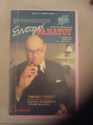 VHS Συνταγή Θανάτου μεταχειρισμένη, θρίλερ τρόμου