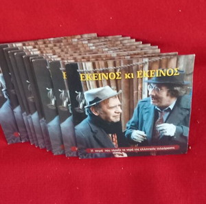 ΕΚΕΙΝΟΣ ΚΙ ΕΚΕΙΝΟΣ -10 dvd - Η ΣΕΙΡΑ ΠΟΥ ΤΑΡΑΞΕ ΤΑ ΝΕΡΑ ΤΗΣ ΕΛΛΗΝΙΚΗΣ ΤΗΛΕΟΡΑΣΗΣ- καινουρια