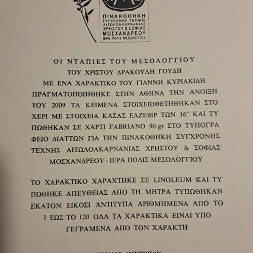 Χαρακτικό Νταπιες μεταχειρισμένο από Γιάννη Κυριακίδη, περιορισμένη έκδοση 107/120