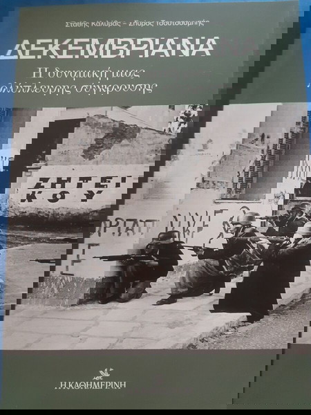 Στάθης Καλύβας, Δεκεμβριανά.
