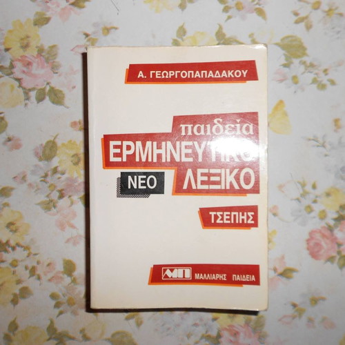 Dictionaries used Malliaris pocket interpretive, Greek-English and Greek-French