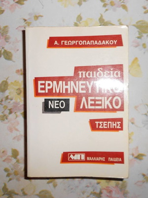 Λεξικά μεταχειρισμένα ερμηνευτικό τσέπης Μαλλιαρής, ελληνοαγγλικό και ελληνογαλλικό