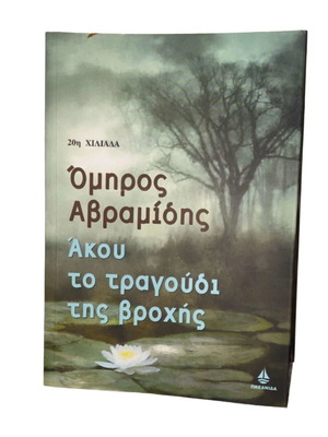 Akou to Tragoudi tis Vrochis book like new