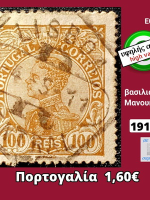 Γραμματόσημο Πορτογαλίας 1910 υψηλής αξίας