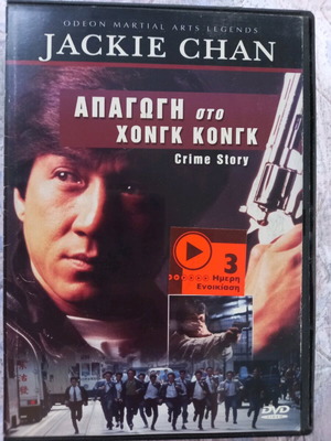 Crime Story DVD μεταχειρισμένο με υπότιτλους, Απαγωγή στο Χονγκ Κονγκ