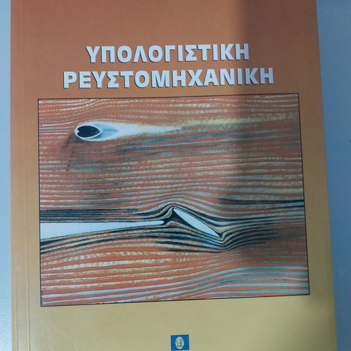 Computational Fluid Mechanics book new, Greek
