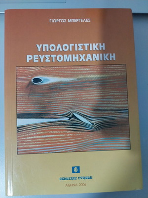Computational Fluid Mechanics book new, Greek