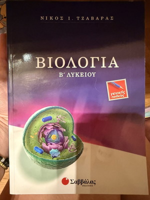 Biology B' Lykeiou school textbook, Savvalas editions
