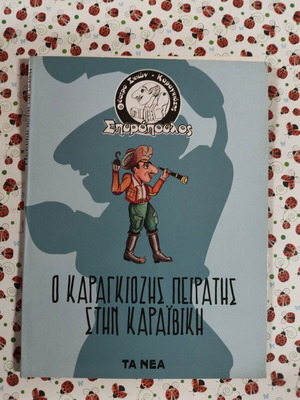 Ο Καραγκιόζης πειρατής στην Καραϊβική DVD