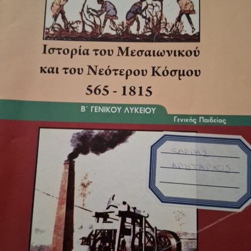 History of the Medieval and Modern World 565-1815, 2nd Grade General Lyceum