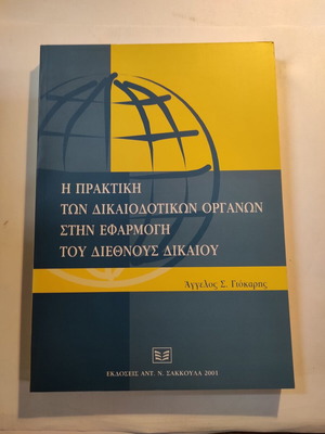 The Practice of Jurisdictional Bodies in the Application of International Law like new