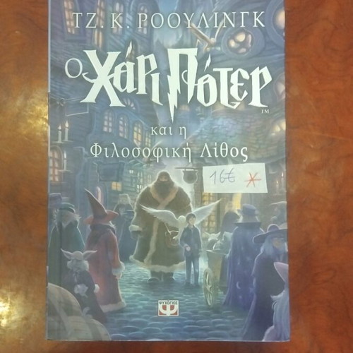 Harry Potter and the Philosopher's Stone book used, Greek literature