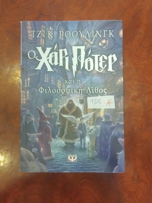 Harry Potter and the Philosopher's Stone book used, Greek literature