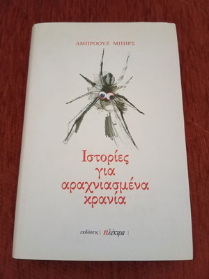 Stories for Dusty Skulls book used, Greek language