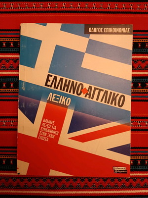 Greek-English Dictionary like new, communication guide