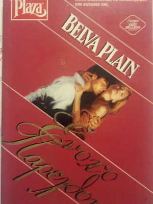 Ένοχο παρελθόν Belva Plain μεταχειρισμένο