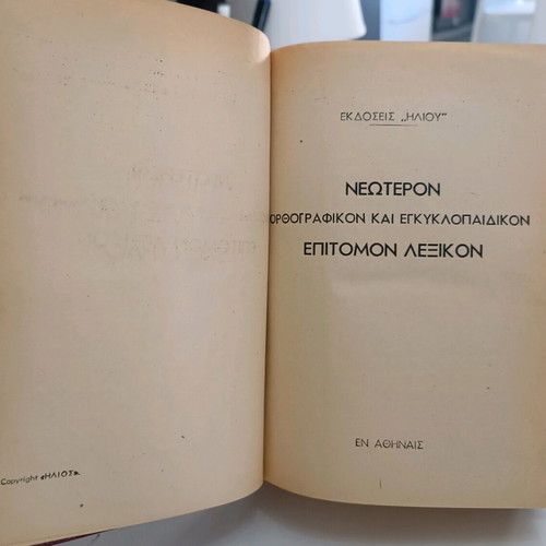 Επίτομον Ορθογραφικόν και Εγκυκλοπαιδικόν Λεξικόν Ηλίου μεταχειρισμένο, 2 τόμοι