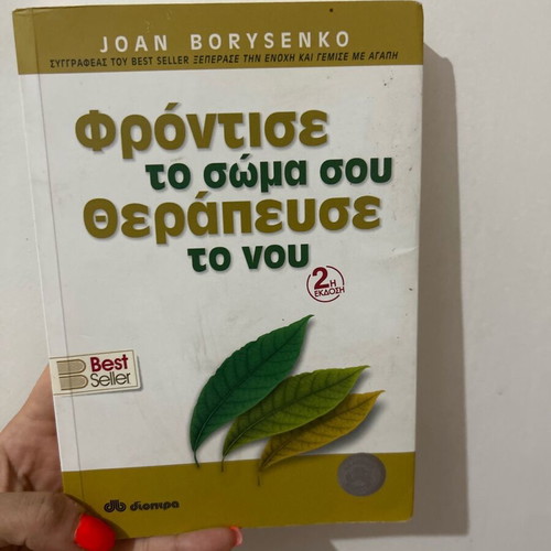 Book Φρόντισε το σώμα σου θεράπευσε το μυαλό by Joan Borysenko used