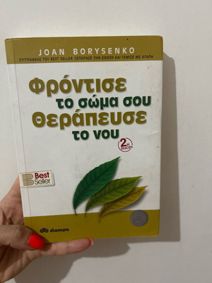Book Φρόντισε το σώμα σου θεράπευσε το μυαλό by Joan Borysenko used