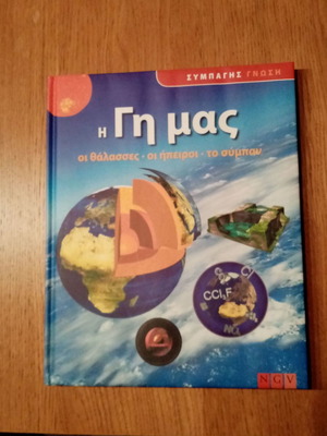 Βιβλίο για τη γη σαν καινούργιο