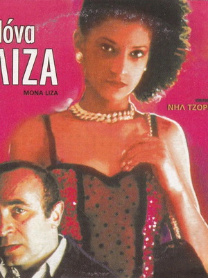 Mona Liza DVD new, drama, social thriller with subtitles