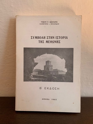 Contribution to the History of Methoni book used, 2nd edition by N Kotsiris