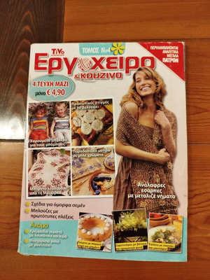 Ergoxeiro kai Kouzina magazine volume 3 with patterns
