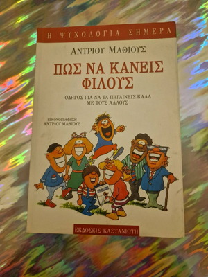Παιδικό βιβλίο Πως να κάνεις φίλους καινούργιο