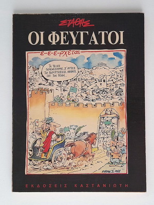 Oi Fevgatoi Stathis used, 1988