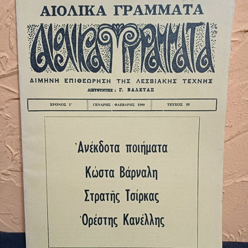 Book Aiolika Grammata like new, unpublished poems