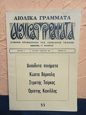 Book Aiolika Grammata like new, unpublished poems