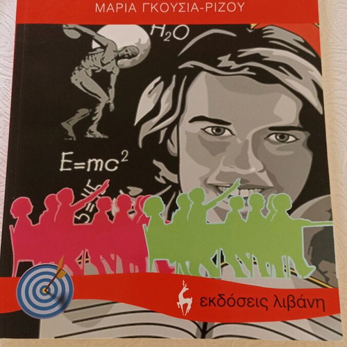 School Reality by Maria Gkousia-Rizou book like new