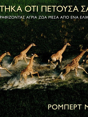 Ονειρεύτηκα ότι Πετούσα σαν Πουλί φωτογραφικό λεύκωμα του Ρόμπερτ Μπ. Χάας