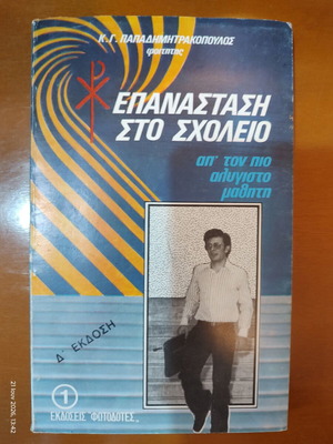 Book "Revolution at School" by K. G. Papadimitrakopoulos used