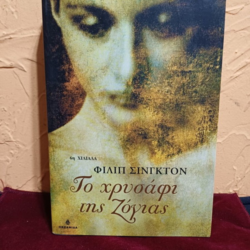 Βιβλίο Το χρυσάφι της Ζόγιας σαν καινούργιο, ελληνική έκδοση