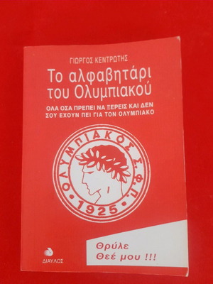 Алфавитната книга на Олимпиакос малка книжка 1997