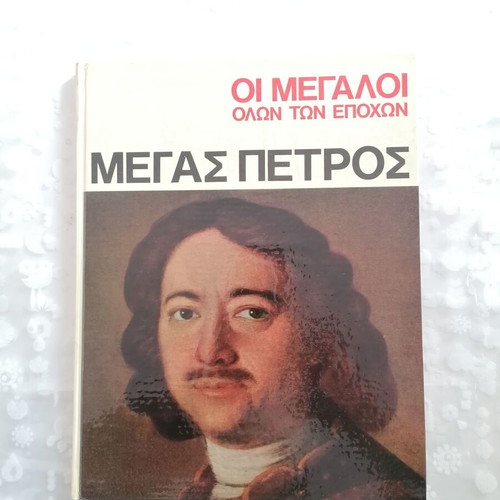 The Greats of All Times Megas Petros like new