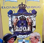  ΒΑΣΙΛΙΑΣ ημερολόγιο 2001 Βασιλική Ένωση