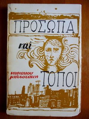 Πρόσωπα και τόποι μεταχειρισμένο βιβλίο (1966)