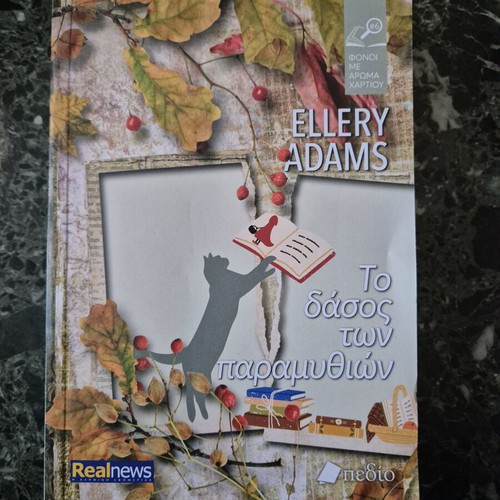 To Dasos Ton Paramythion book, like new