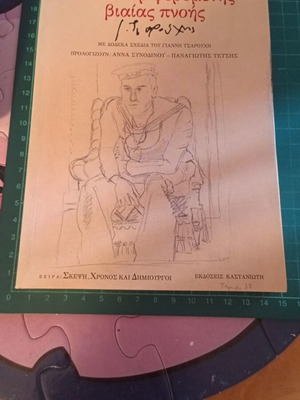 Kathaper Feromenis Viaias Pnois by Thanasis Th. Niarchos new, with Giannis Tsarouchis sketches