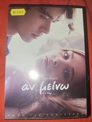 If I Stay DVD used with Greek subtitles