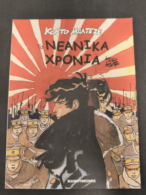 Κόρτο Μαλτέζε Τα νεανικά χρόνια μεταχειρισμένο κόμικ