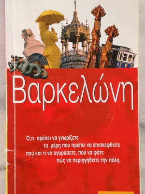 Βιβλίο ταξιδιωτικό Βαρκελώνη σαν καινούργιο
