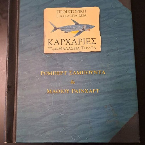 Συλλεκτικό Pop-Up Βιβλίο Καρχαρίες και άλλα θαλάσσια τέρατα μεταχειρισμένο