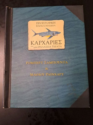 Συλλεκτικό Pop-Up Βιβλίο Καρχαρίες και άλλα θαλάσσια τέρατα μεταχειρισμένο