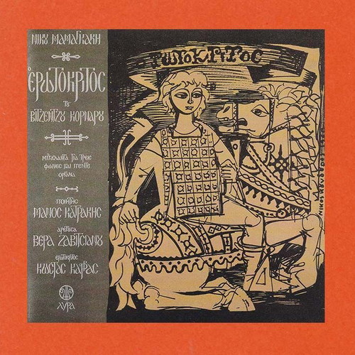 Erotokritos by Vitsentzos Kornaros CD used, classical