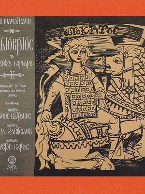 Erotokritos by Vitsentzos Kornaros CD used, classical