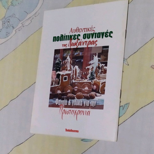Βιβλίο μαγειρικής Πολίτικες συνταγές της Λοξάνδρας σαν καινούργιο